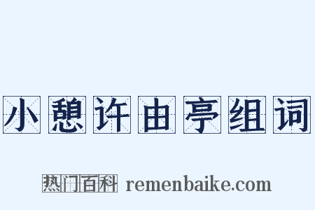 小憩许由亭组词是什么意思的图片